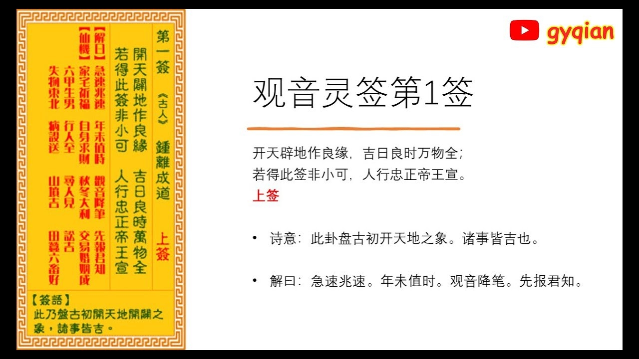 观音灵签第一签，上吉之兆，万事亨通。插图