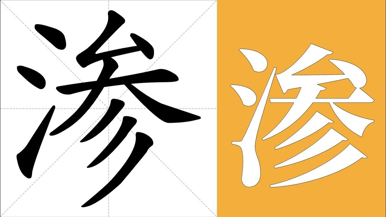 关于渗字的拼音及释义，建议，详解汉字渗，读音shèn，含义为液体缓慢透入或漏出插图