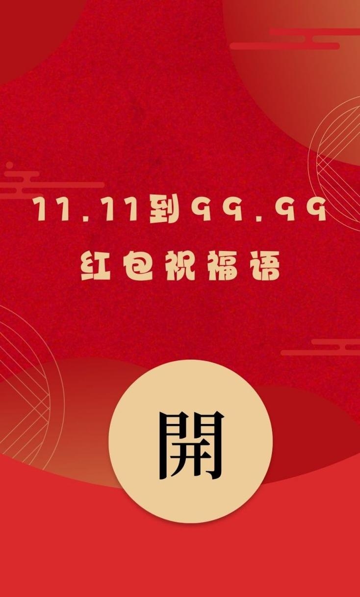 红包狂欢，11.11至99.99的红包魅力插图