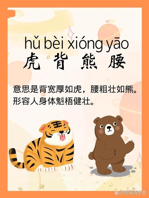 虎背熊腰指的是生肖虎。这个成语由虎和熊两个动物组成，形容人的体型健壮如虎脊背与熊的腰身。在十二生肖中，虎是与之直接相关的生肖，代表着勇猛和力量。插图