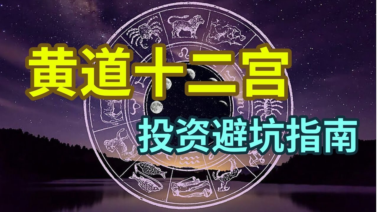 黄道十二宫与人生领域插图