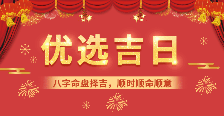 黄道吉日今日宜插图