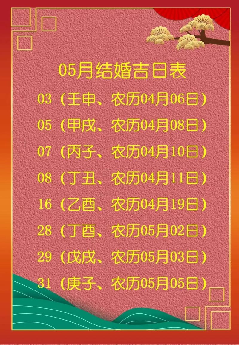 黄道吉日结婚指南，2021年5月3日插图