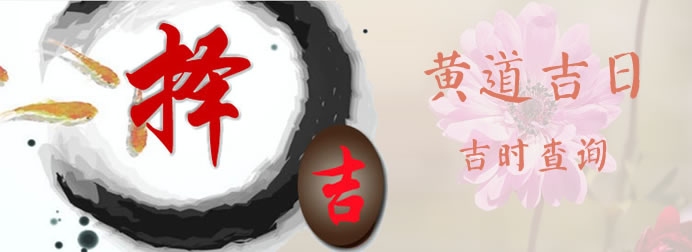 黄道吉日查询，2021年9月份黄道吉日推荐插图