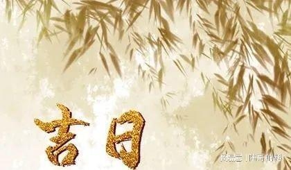 黄道吉日查询，2023年5月份黄道吉日一览插图