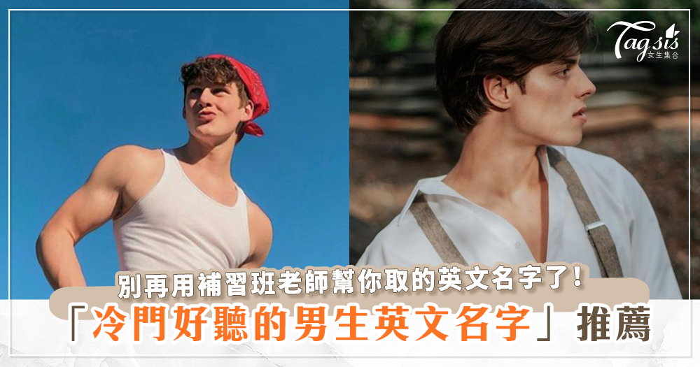 好的英文名字介绍及冷门高级男孩英文名推荐插图