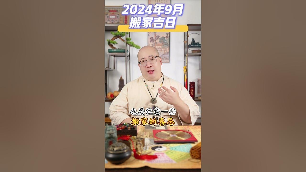 黄历查询，农历九月适合搬家插图