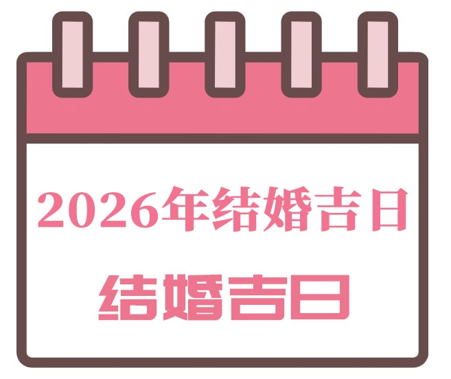 黄历查询，2012与2026年结婚吉日选择指南插图