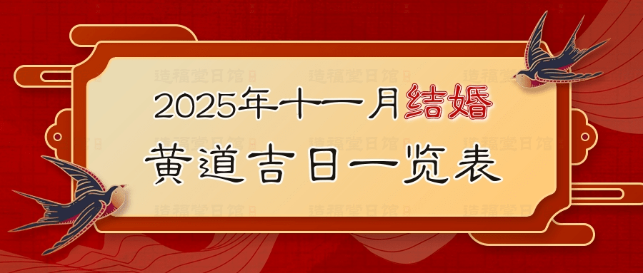 黄历吉日解析，宜忌与黄道日选择插图