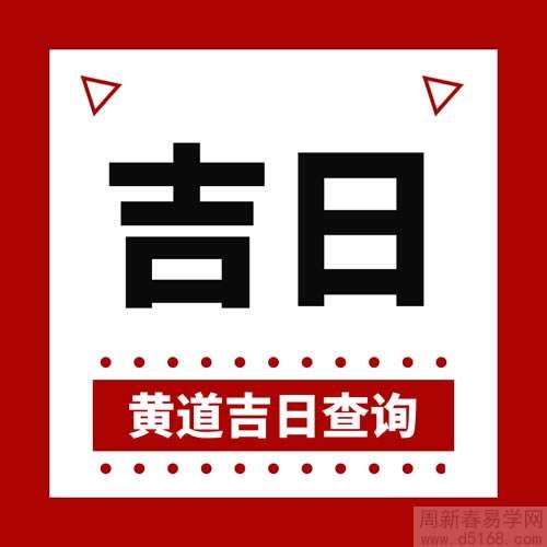 黄历2019年12月黄道吉日一览表，婚嫁、搬家、开业等宜忌详解插图