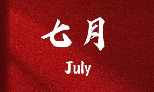 黄历2020年7月黄道吉日解析插图