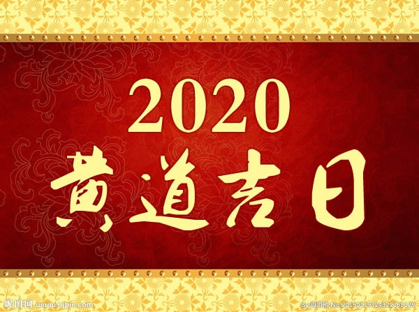 黄历2020年1月黄道吉日一览插图 黄历2020年1月黄道吉日一览插图