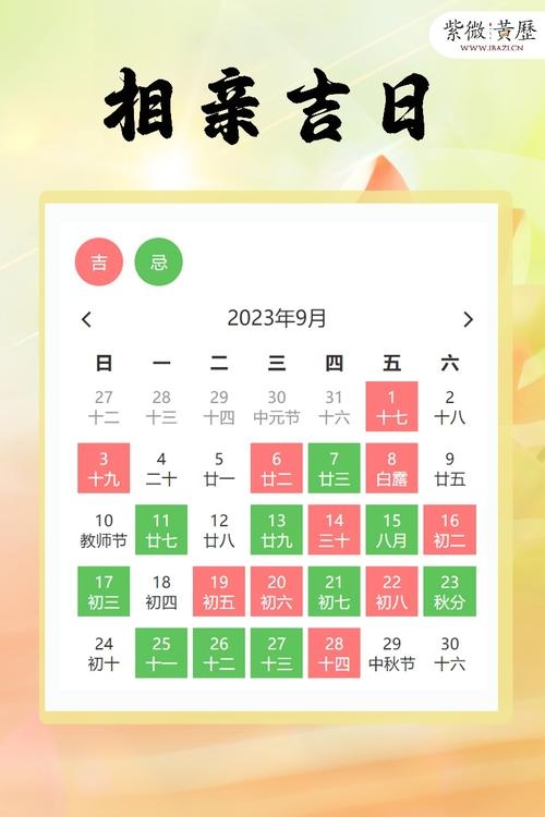 黄历2022年9月黄道吉日查询插图