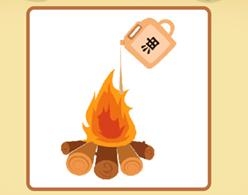 火上浇油猜一生肖，答案可能是蛇、猴或马。插图