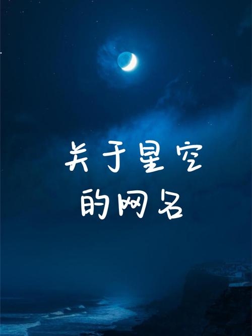 好听的空间名字精选，梦幻星辰。插图