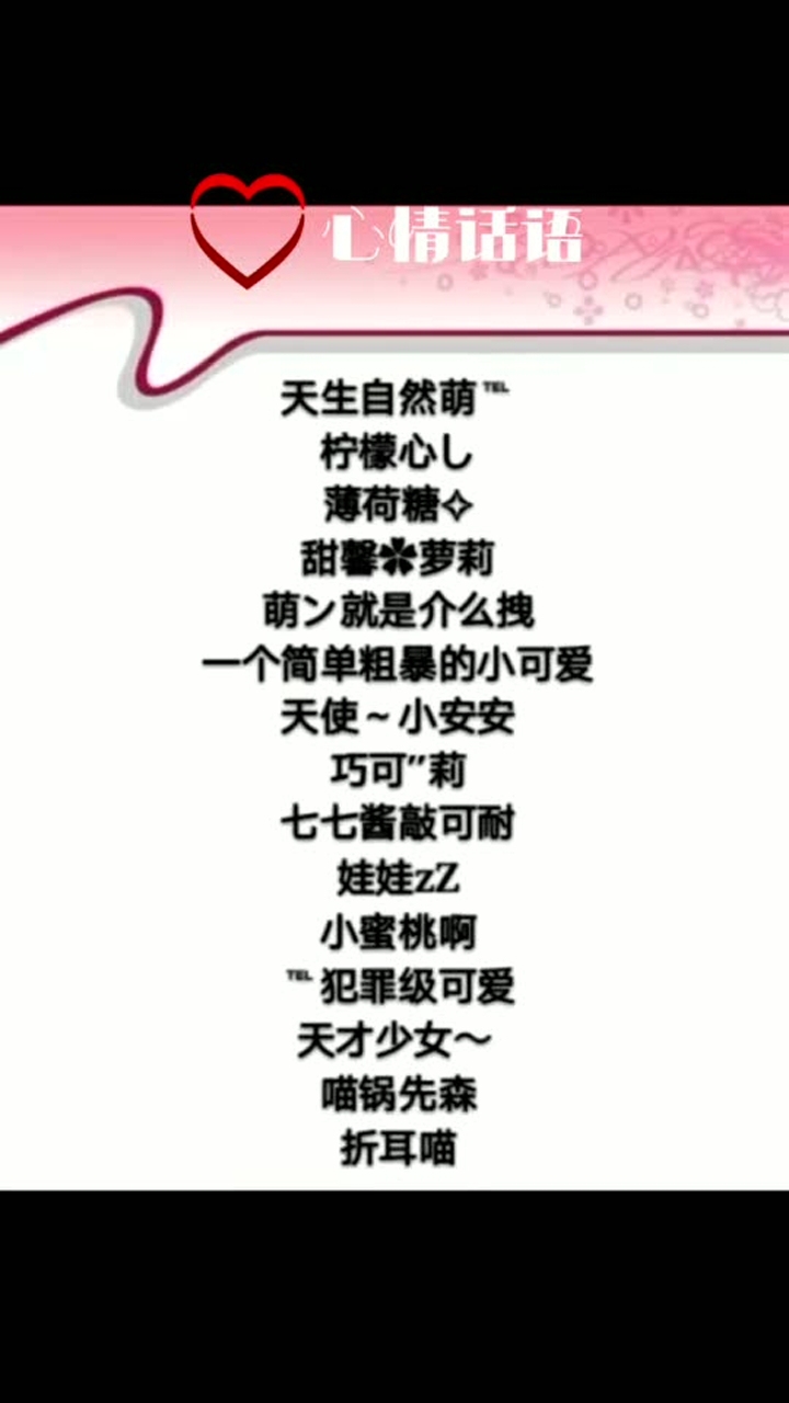 好听的QQ昵称精选,软粉少女心、ε软妹拍卖、傲娇萝莉、无辜的桃子等。以下是为您精心挑选的好听且适合女生的网名,希望您会喜欢!插图 好听的QQ昵称精选,软粉少女心、ε软妹拍卖、傲娇萝莉、无辜的桃子等。以下是为您精心挑选的好听且适合女生的网名,希望您会喜欢!插图