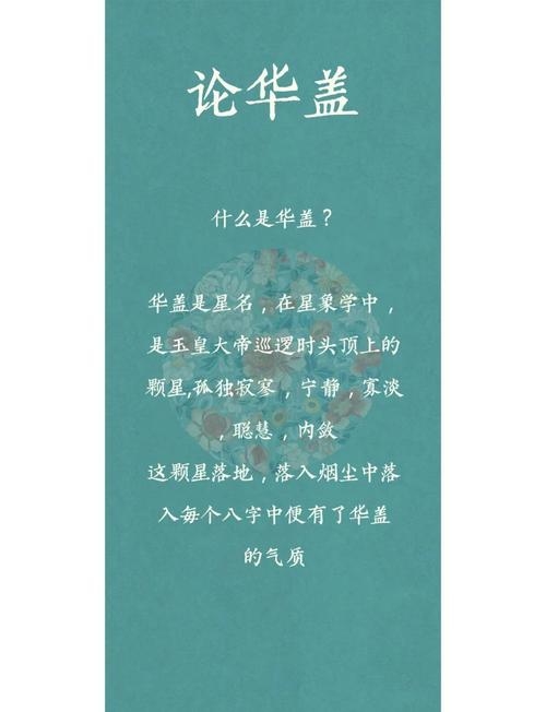 华盖含义解析，艺术才华与命运象征，命带者性格独立且才华横溢。插图