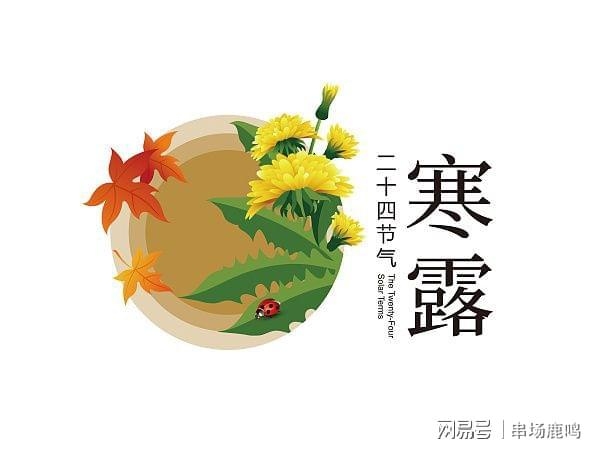 寒露节气（寒露节气的气温）插图