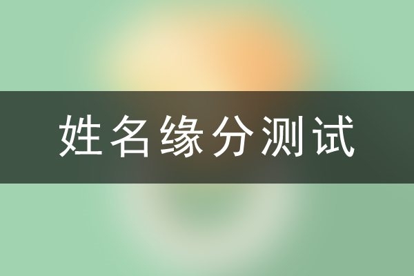 婚姻配对测试,名字笔画揭秘缘分深度与关系走向插图 婚姻配对测试,名字笔画揭秘缘分深度与关系走向插图