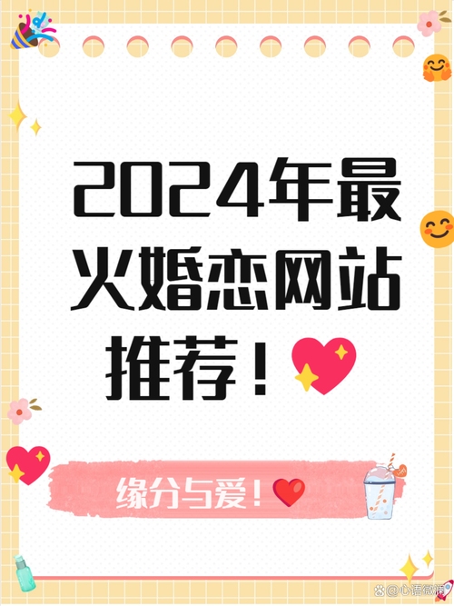 婚恋网站排行榜前十名简介插图
