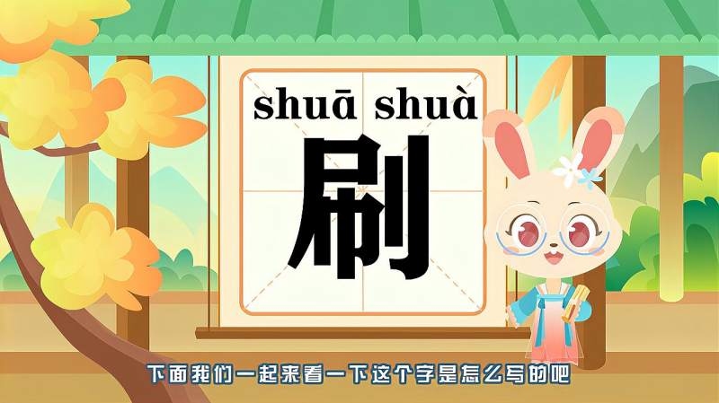 汉字刷的拼音详解及用法介绍插图