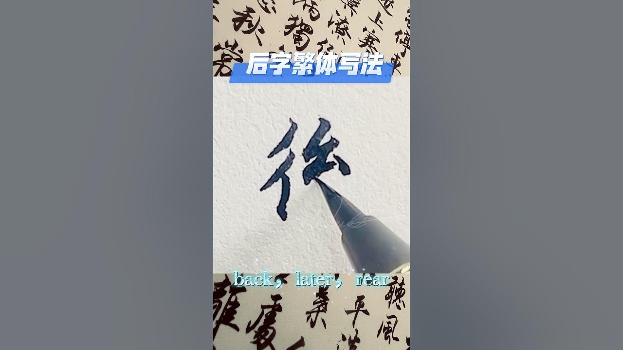 后字繁体字形插图