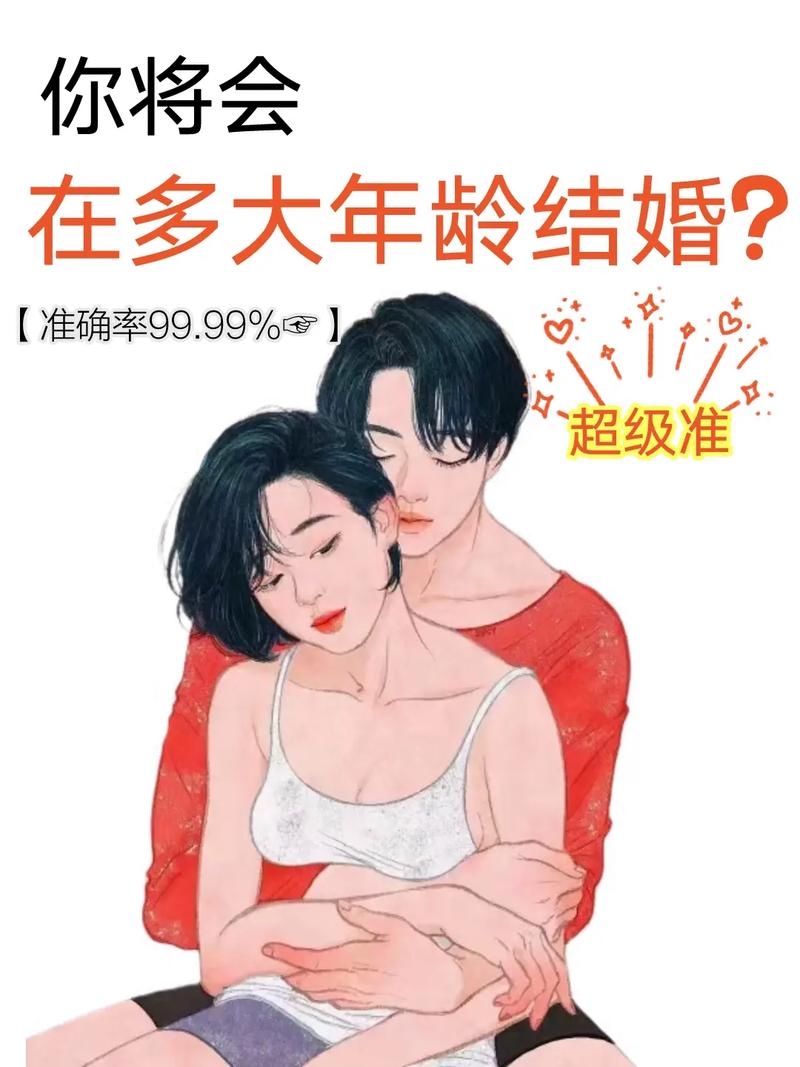 结婚年龄测试插图 结婚年龄测试插图