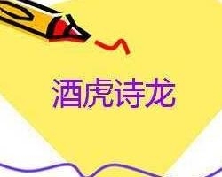 酒虎诗龙指龙生肖。插图