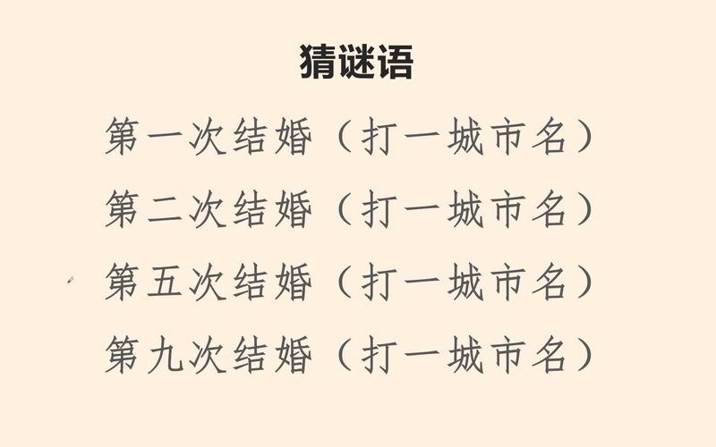 结婚谜语答案，开插图