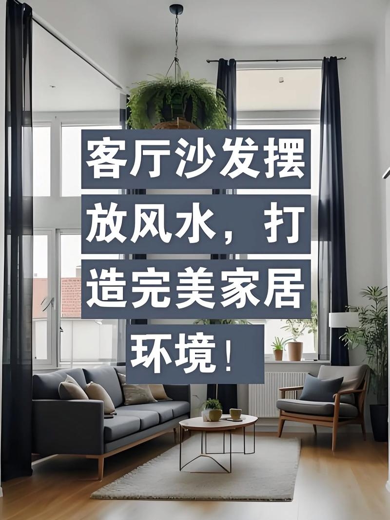 家居摆设与风水学，家具的合理摆放，涵盖了文章中提到的关于家具摆设在风水中需要注意的事项，包括光线、植物选择和位置等基本常识。同时突出了合理的布局对于家庭和谐及人的身心健康的重要性。插图