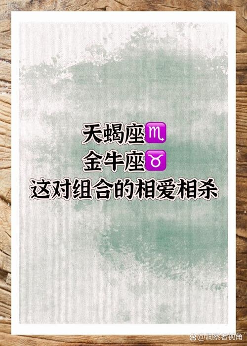 金牛天蝎配对的奥秘插图 金牛天蝎配对的奥秘插图