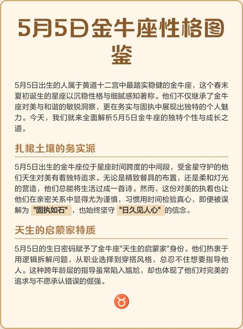 金牛座解析与特点——以阳历5月5日为例插图
