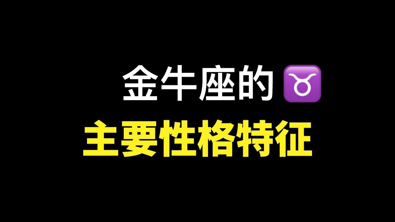 金牛座女生特点，经济独立与性格互补插图