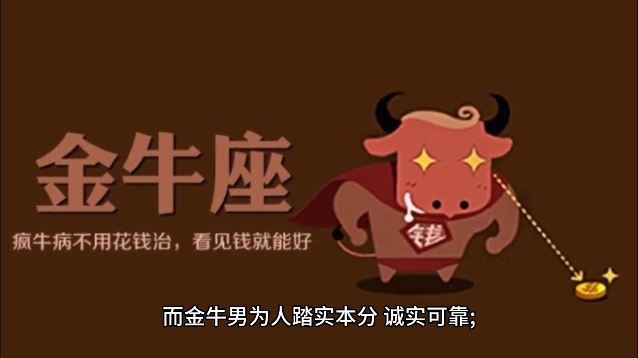 金牛男性格解析，踏实务实，忠诚孝顺，兼具强势与温柔，属龙金牛座男生特点揭秘，智慧结合狂野，不安于现状的实干家。插图