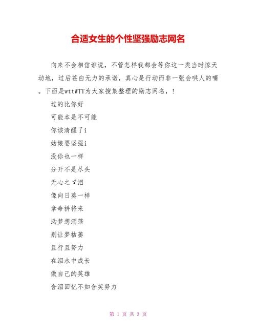 坚强网名精选，铿锵玫瑰、傲骨女生、追梦奋斗者插图