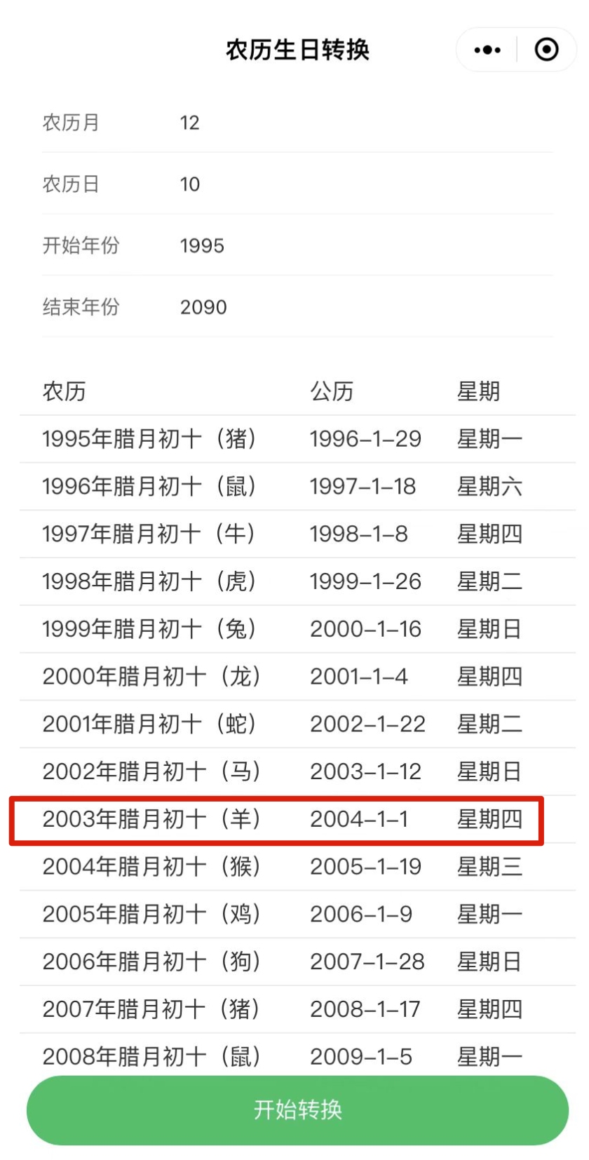 今日农历与阳历转换指南插图