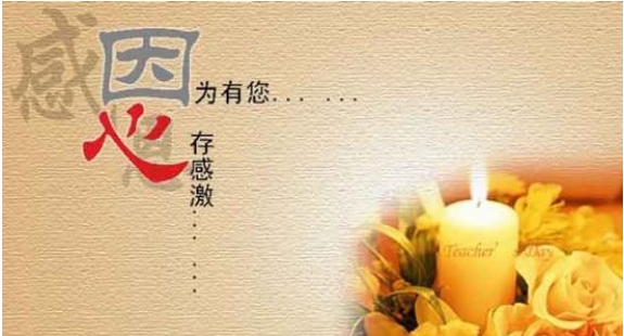 教师恩深，祝福永存。插图