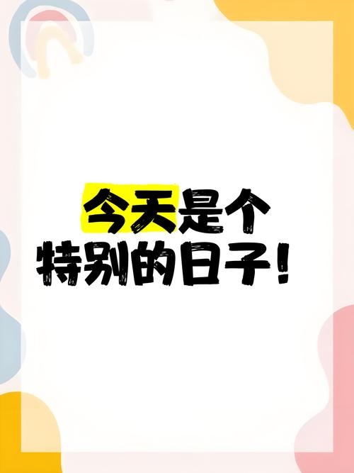今天是特殊日子吗？插图