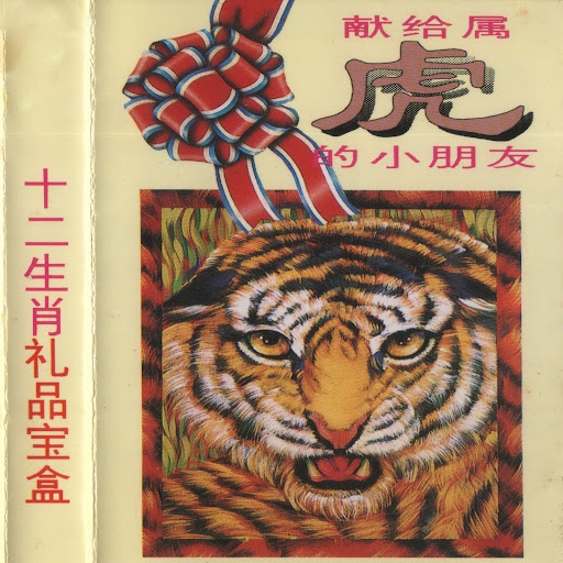 将相夫人三八妇，猜一生肖指向虎插图