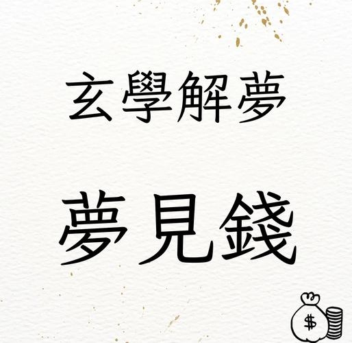 解析梦见别人有钱的心理暗示与财运预测插图