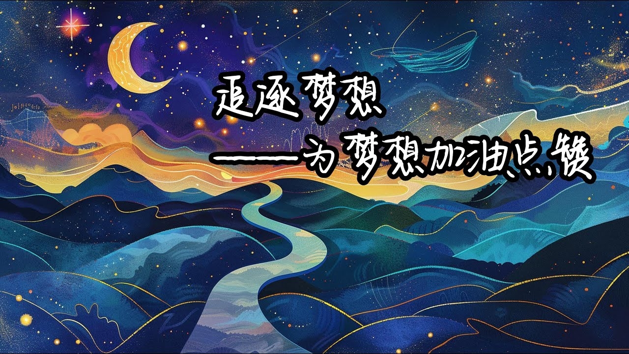 加油梦想家插图