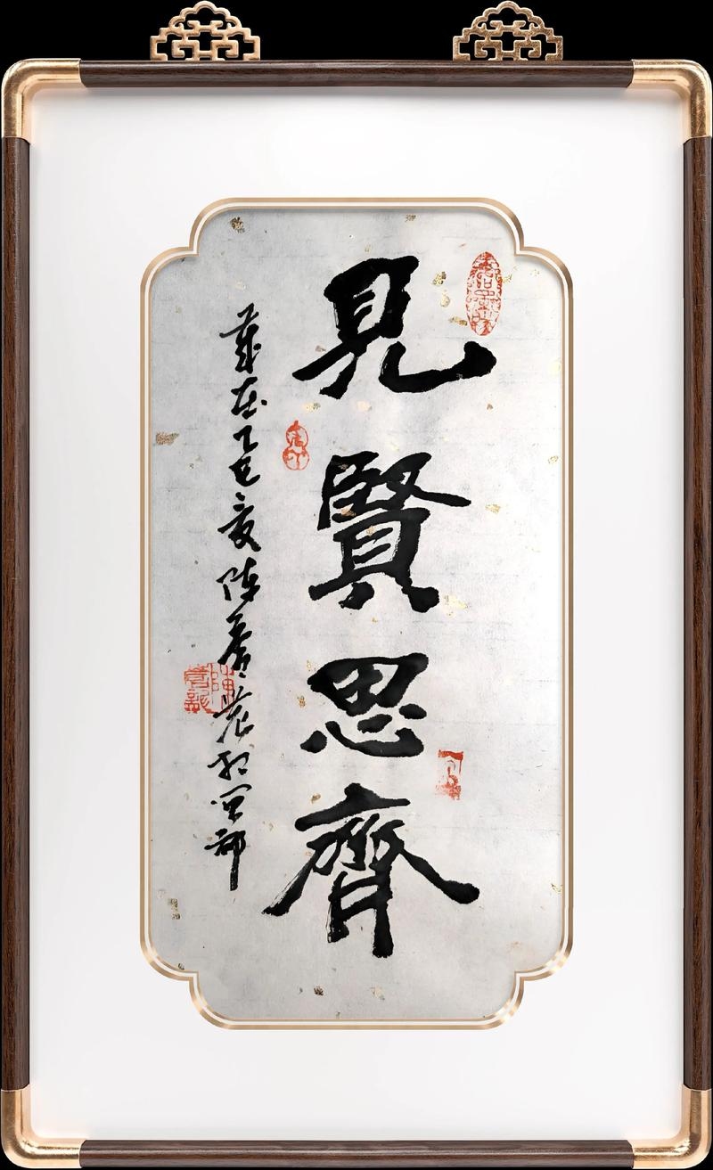 见贤思齐生肖插图