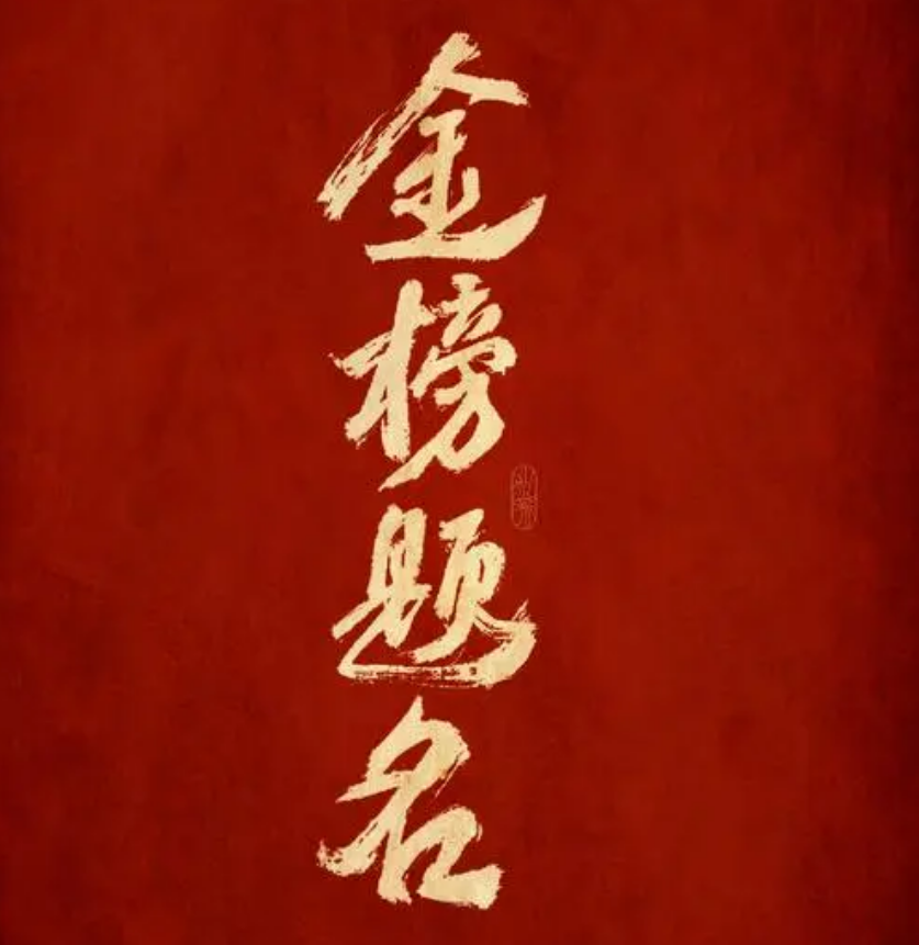 金榜题名生肖解析插图