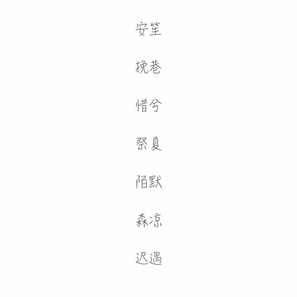 简洁网名推荐，两字合集，或者可以更加精简一些，标题为，，两字词网名的选择建议插图
