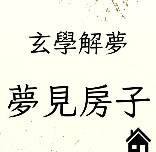 建议，旧梦新解——梦见破旧房屋的心理解读与预示插图