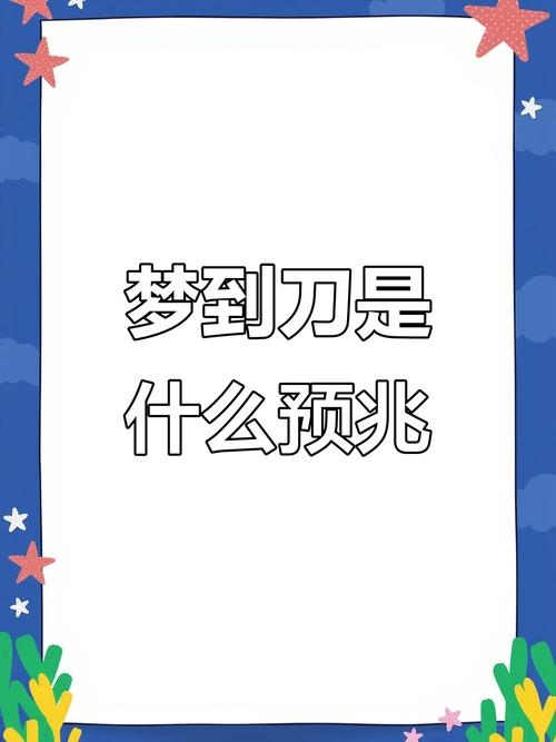 建议，解析梦境中的刀光剑影，揭示拿刀的寓意与吉凶预测！插图