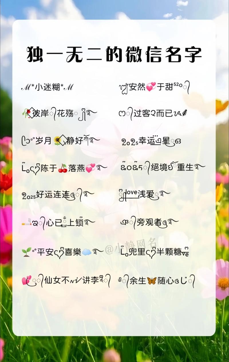 精选魅力微信名，展现独特个性风采。，高雅大气微信昵称推荐榜单出炉！你上榜了吗？快来看看这些独特的网名吧！教你如何取一个好听又霸气的微信女生高冷名称。独家解析有涵养、格局大的微信名字大全集萃。男生形象生动描绘的微信好名分享。最受欢迎的男士成熟稳重微信昵称排行榜揭晓啦！独一无二的好听微信名字大放送！张姓带财运的微信名字有哪些？适合陈姓人的高雅大气的微信名字都有哪些呢？静水深流，最具内涵的微信名之一。更多精彩内容尽在微信公众号XXX！插图