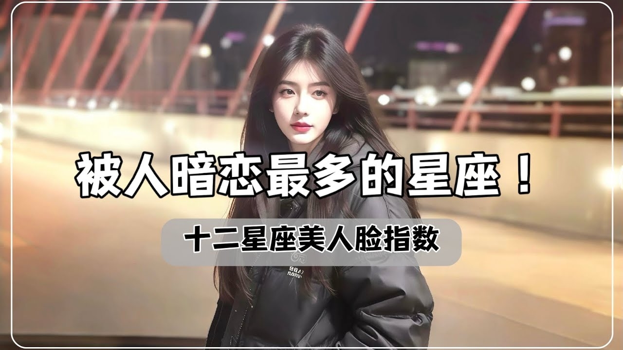 金星星座与美貌排行解析，星座特质详解及美人星座盘点插图