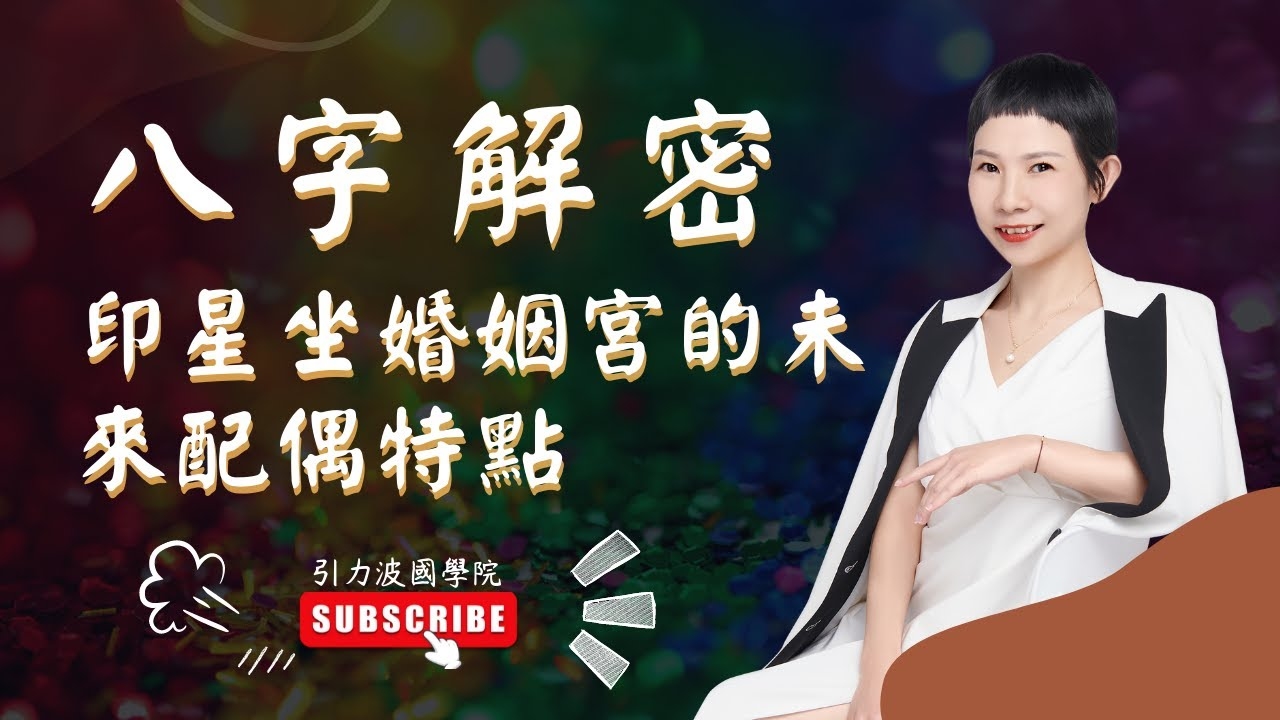 建议，揭秘八字桃花运，掌握你的情感走向！插图