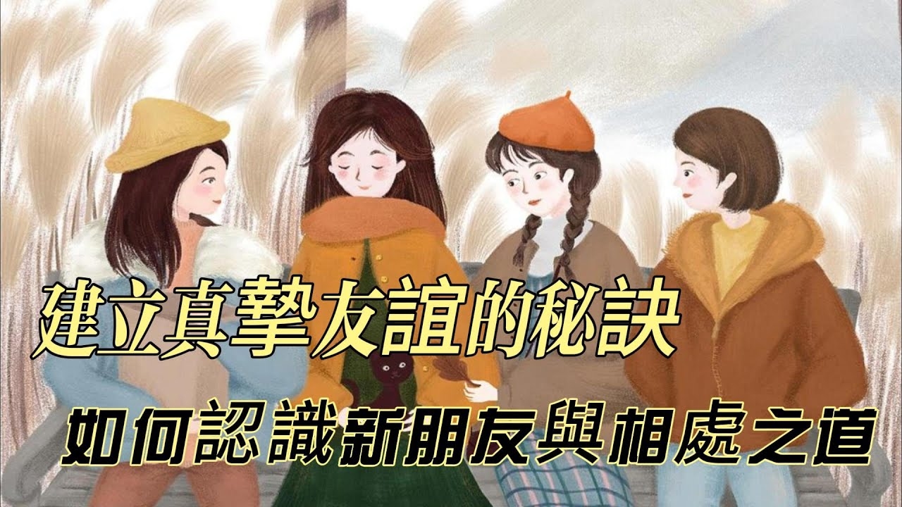 交心知友，如何建立与维护真朋友关系插图